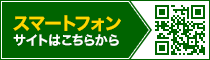 スマートフォンサイトはこちらから