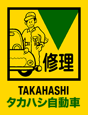 タカハシ自動車