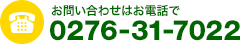 お問い合わせは0276-31-7022