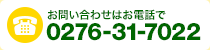 お問い合わせは0276-31-7022