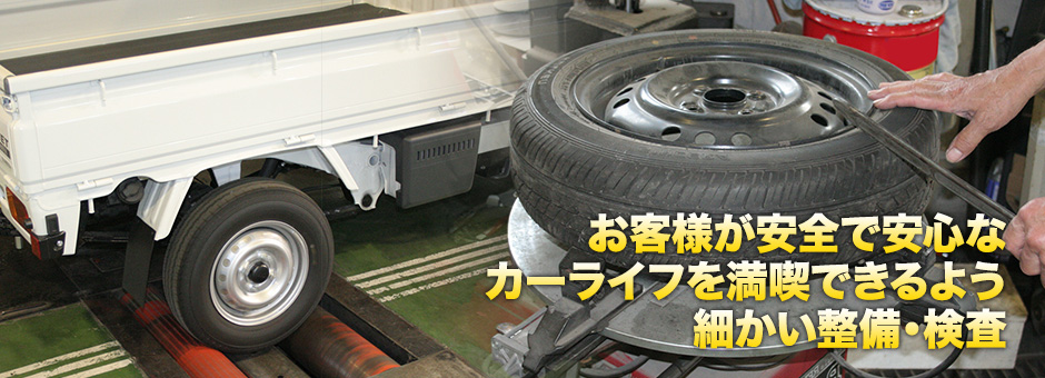 お客様が安全で安心なカーライフを満喫できるよう細かい整備・検査