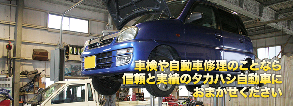 車検や自動車修理のことなら信頼と実績のタカハシ自動車におまかせください