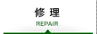 修理