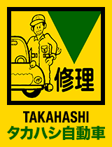 タカハシ自動車