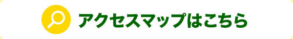 アクセスマップはこちら