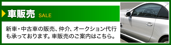 中古車販売・仲介・オークション代行