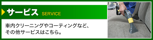 クリーニング・コーティング・取付