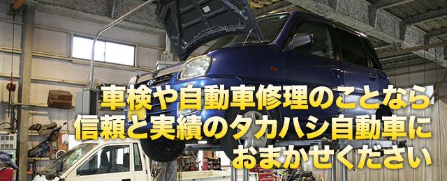 車検や自動車修理のことなら信頼と実績のタカハシ自動車におまかせください